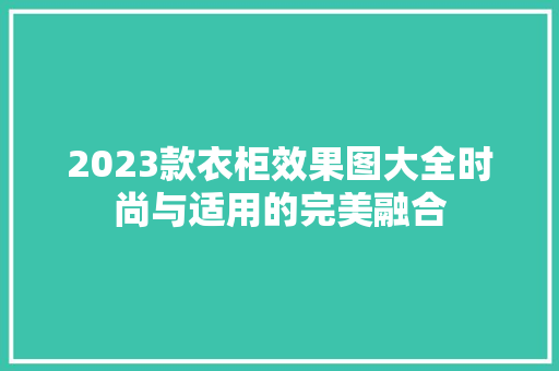 2023款衣柜效果图大全时尚与适用的完美融合  第1张