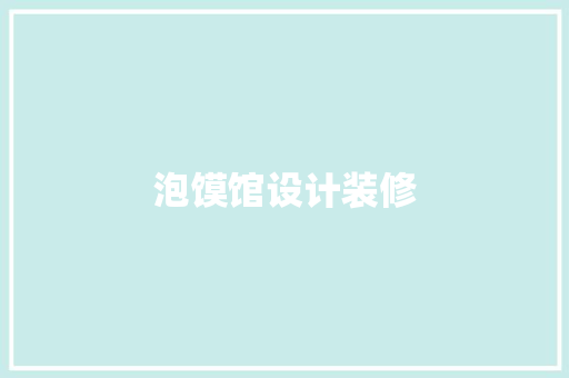 泡馍馆设计装修