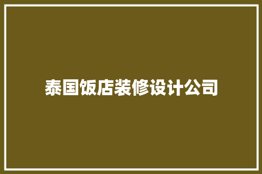 泰国饭店装修设计公司