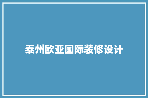 泰州欧亚国际装修设计