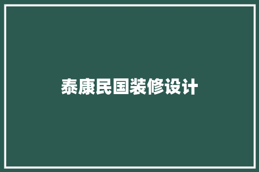 泰康民国装修设计