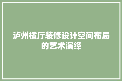 泸州横厅装修设计空间布局的艺术演绎