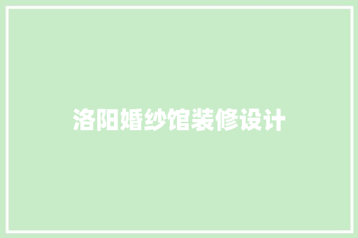 洛阳婚纱馆装修设计