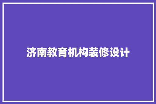 济南教育机构装修设计