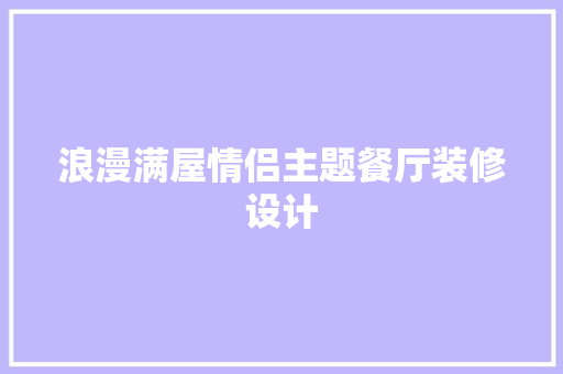 浪漫满屋情侣主题餐厅装修设计