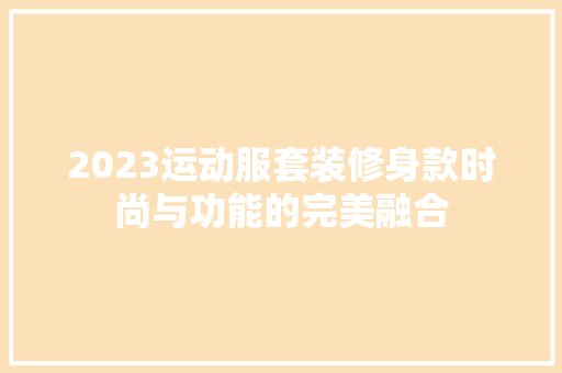 2023运动服套装修身款时尚与功能的完美融合