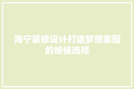 海宁装修设计打造梦想家园的绝佳选择