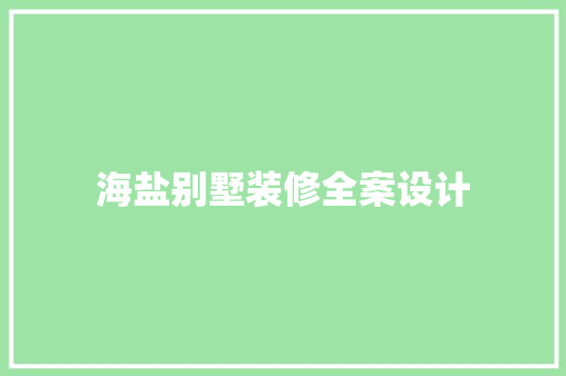 海盐别墅装修全案设计