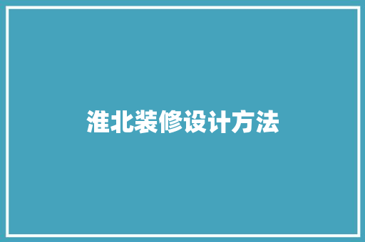 淮北装修设计方法