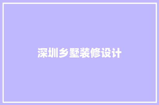 深圳乡墅装修设计  第1张