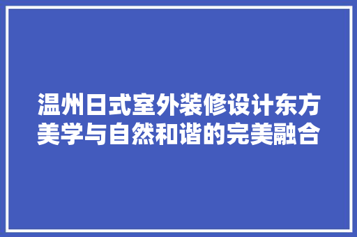 温州日式室外装修设计东方美学与自然和谐的完美融合
