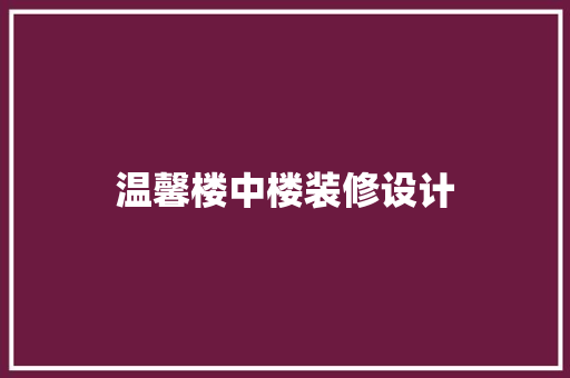 温馨楼中楼装修设计