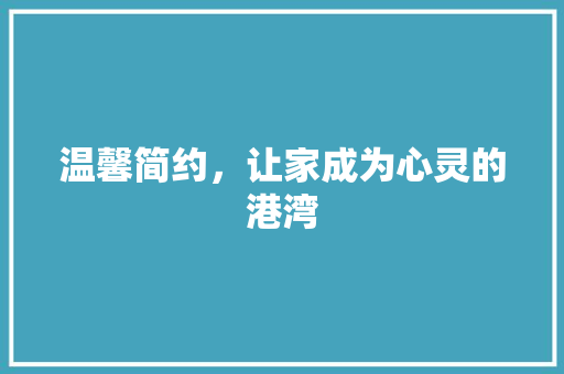 温馨简约，让家成为心灵的港湾