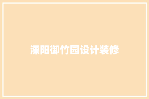 溧阳御竹园设计装修