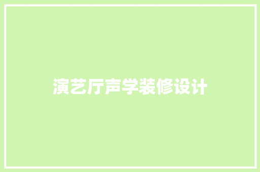 演艺厅声学装修设计