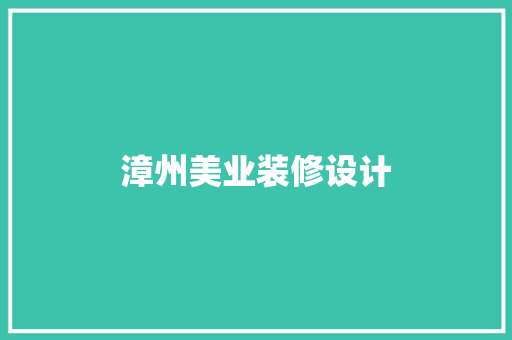 漳州美业装修设计