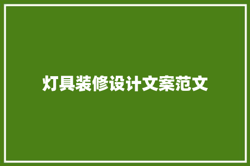 灯具装修设计文案范文