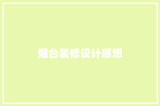 烟台装修设计感想