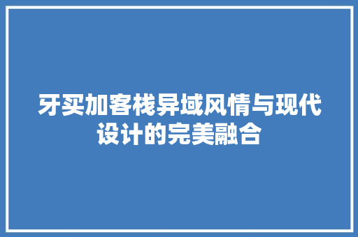 牙买加客栈异域风情与现代设计的完美融合