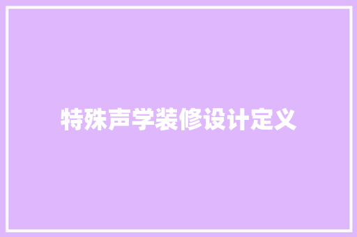 特殊声学装修设计定义
