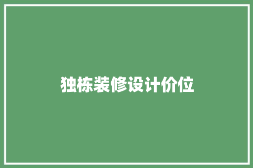 独栋装修设计价位