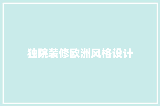 独院装修欧洲风格设计