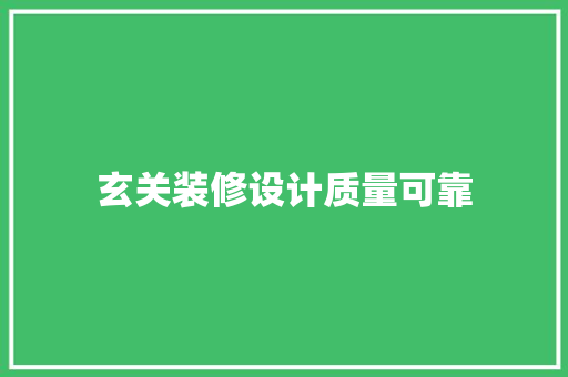 玄关装修设计质量可靠