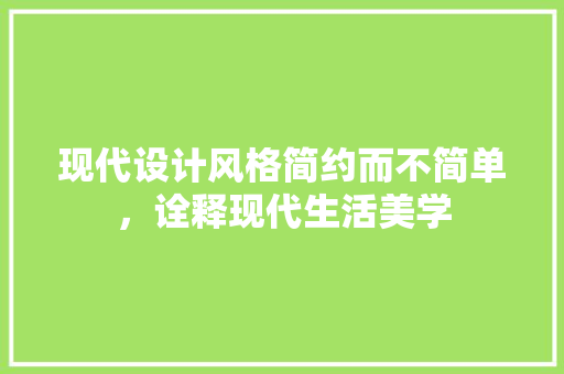 现代设计风格简约而不简单，诠释现代生活美学