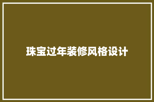珠宝过年装修风格设计
