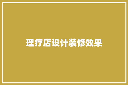 理疗店设计装修效果