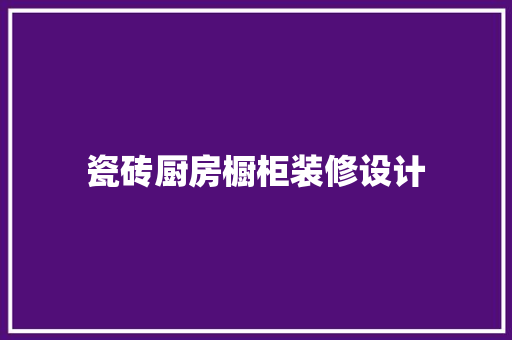 瓷砖厨房橱柜装修设计