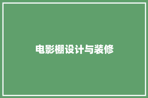 电影棚设计与装修