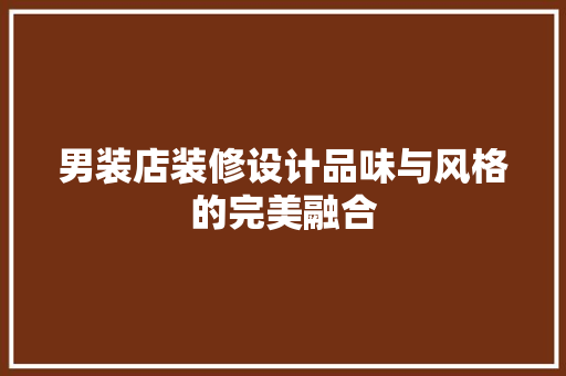 男装店装修设计品味与风格的完美融合
