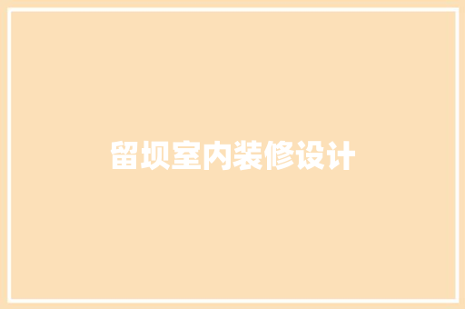 留坝室内装修设计