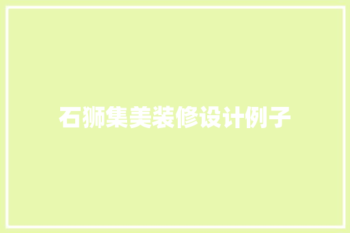 石狮集美装修设计例子