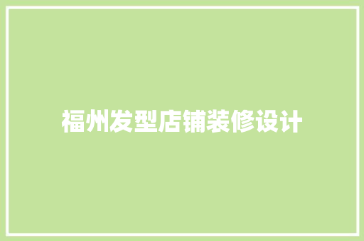 福州发型店铺装修设计