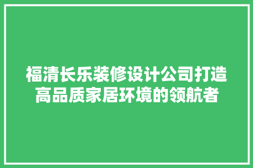 福清长乐装修设计公司打造高品质家居环境的领航者