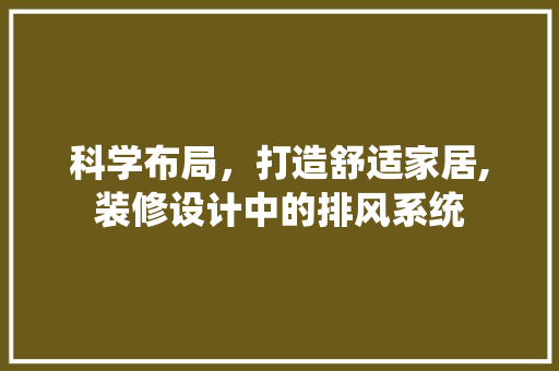 科学布局，打造舒适家居,装修设计中的排风系统