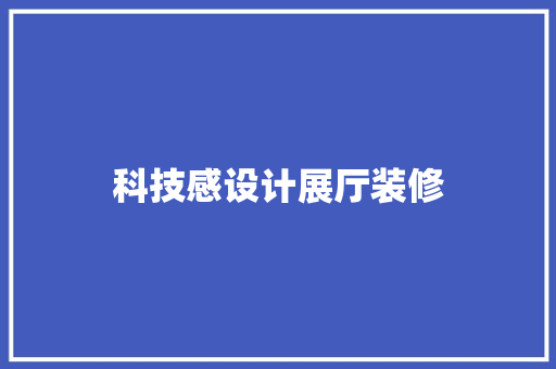 科技感设计展厅装修  第1张
