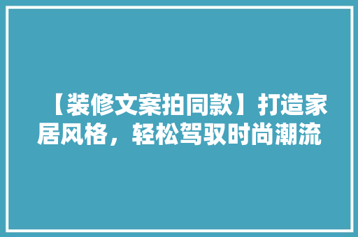 【装修文案拍同款】打造家居风格，轻松驾驭时尚潮流