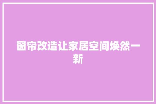 窗帘改造让家居空间焕然一新