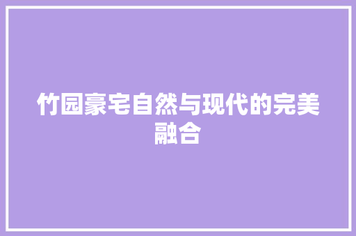 竹园豪宅自然与现代的完美融合
