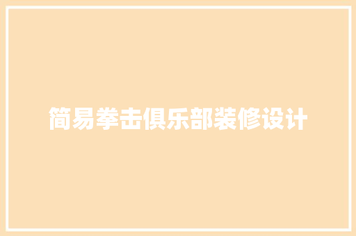 简易拳击俱乐部装修设计