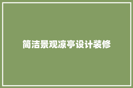 简洁景观凉亭设计装修
