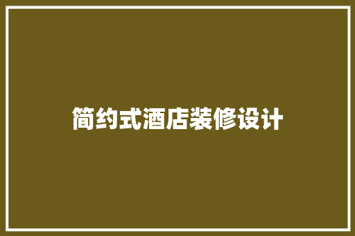简约式酒店装修设计