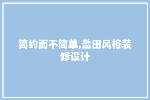 简约而不简单,盐田风格装修设计