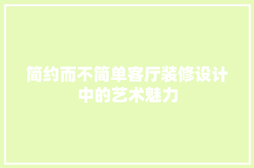 简约而不简单客厅装修设计中的艺术魅力