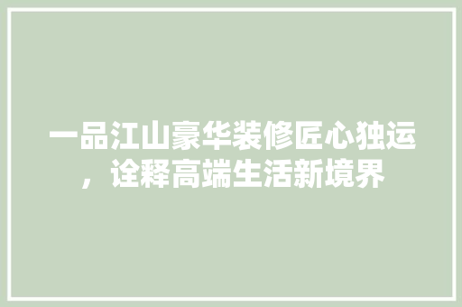 一品江山豪华装修匠心独运，诠释高端生活新境界  第1张