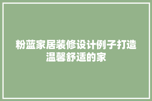 粉蓝家居装修设计例子打造温馨舒适的家