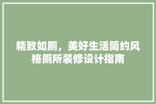 精致如厕，美好生活简约风格厕所装修设计指南  第1张